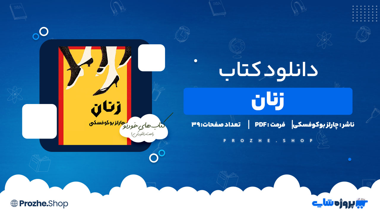 دانلود پی دی اف زنان چارلز بوکوفسکی