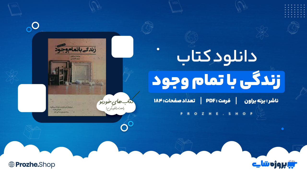 دانلود پی دی اف زندگی با تمام وجود برنه براون