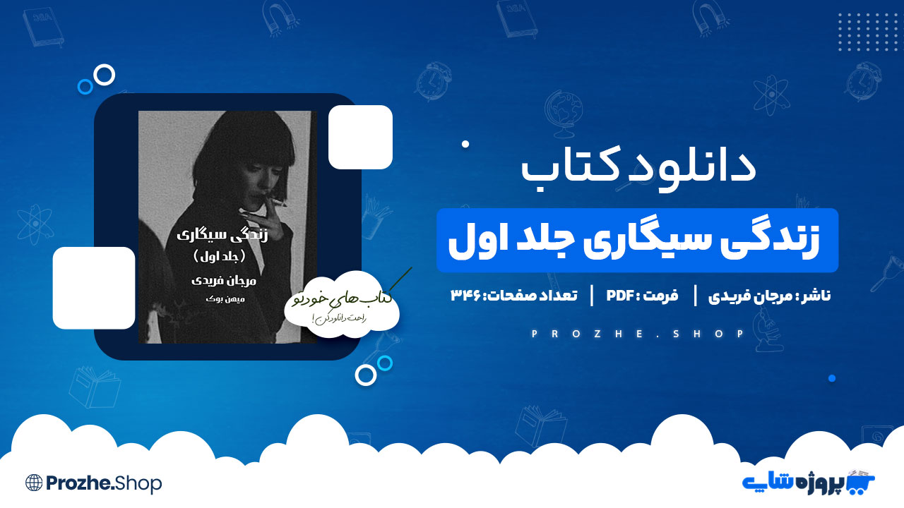 دانلود پی دی اف زندگی سیگاری جلد اول مرجان فریدی