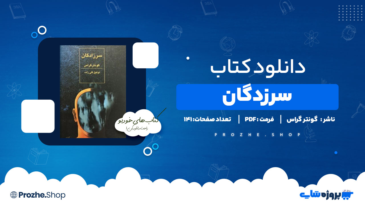 دانلود پی دی اف سرزادگان گونتر گراس