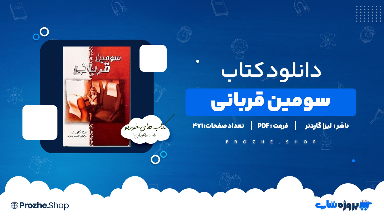 دانلود پی دی اف سومین قربانی لیزا گاردنر