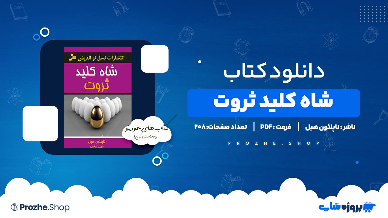 دانلود پی دی اف شاه کلید ثروت ناپلئون هیل