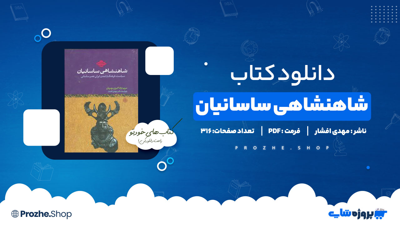دانلود پی دی اف شاهنشاهی ساسانیان مهدی افشار