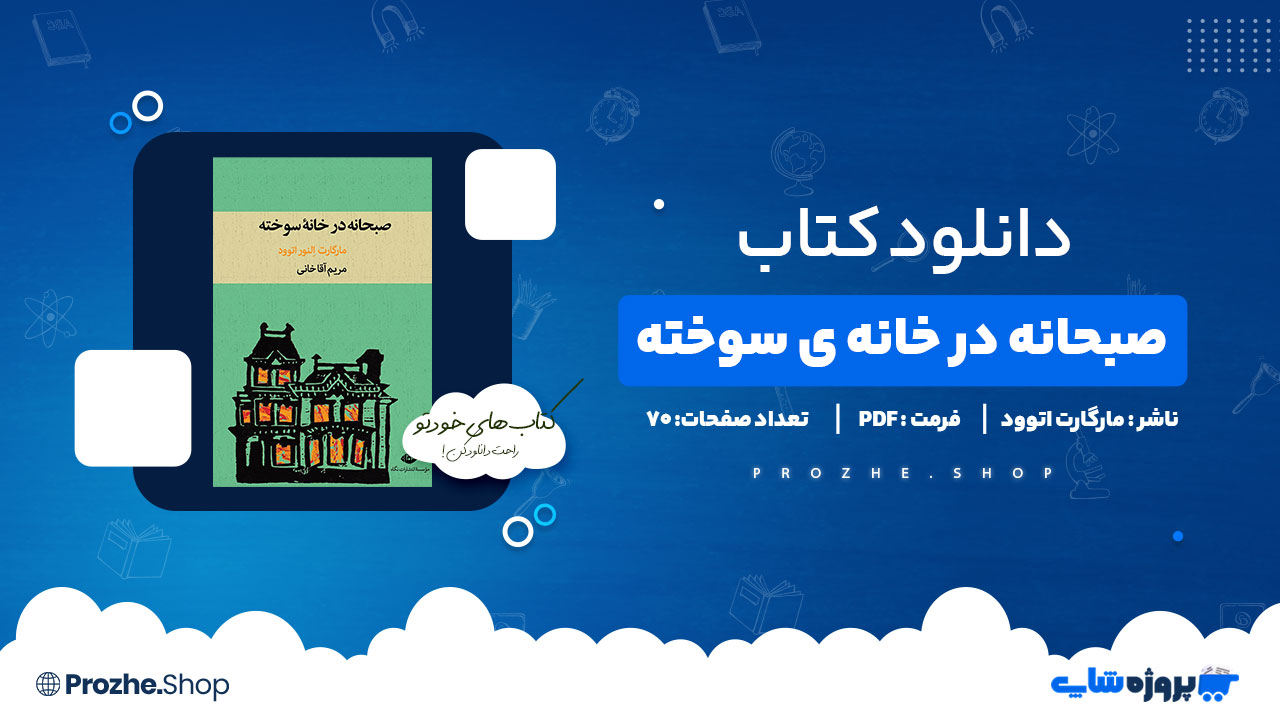 دانلود پی دی اف صبحانه در خانه سوخته مارگارت آتوود