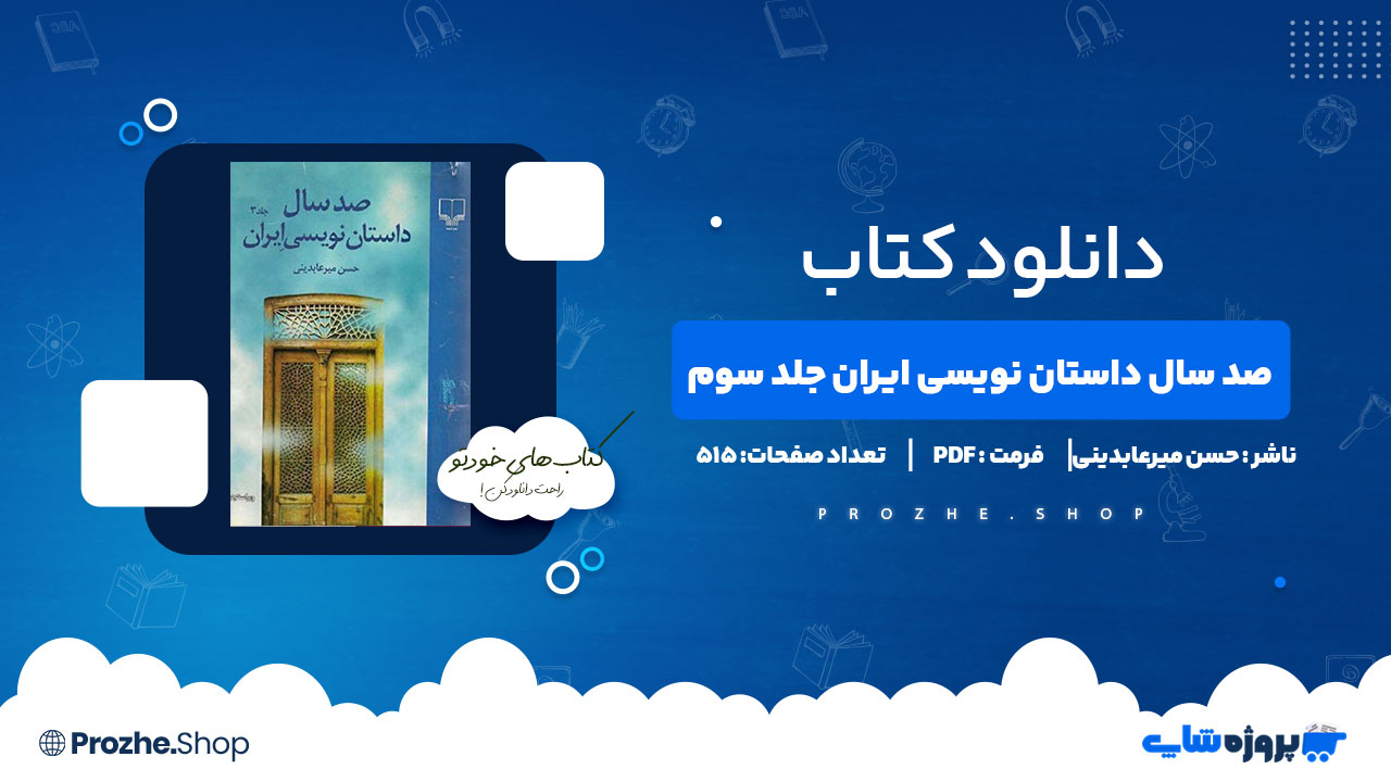 دانلود پی دی اف صد سال داستان نویسی ایران جلد سوم حسن میرعابدینی