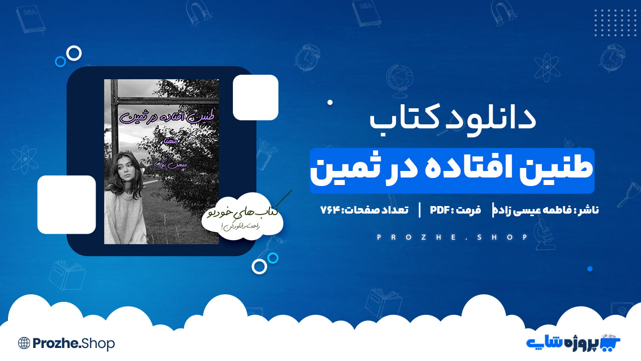 دانلود پی دی اف طنین افتاده در ثمین فاطمه عیسی زاده