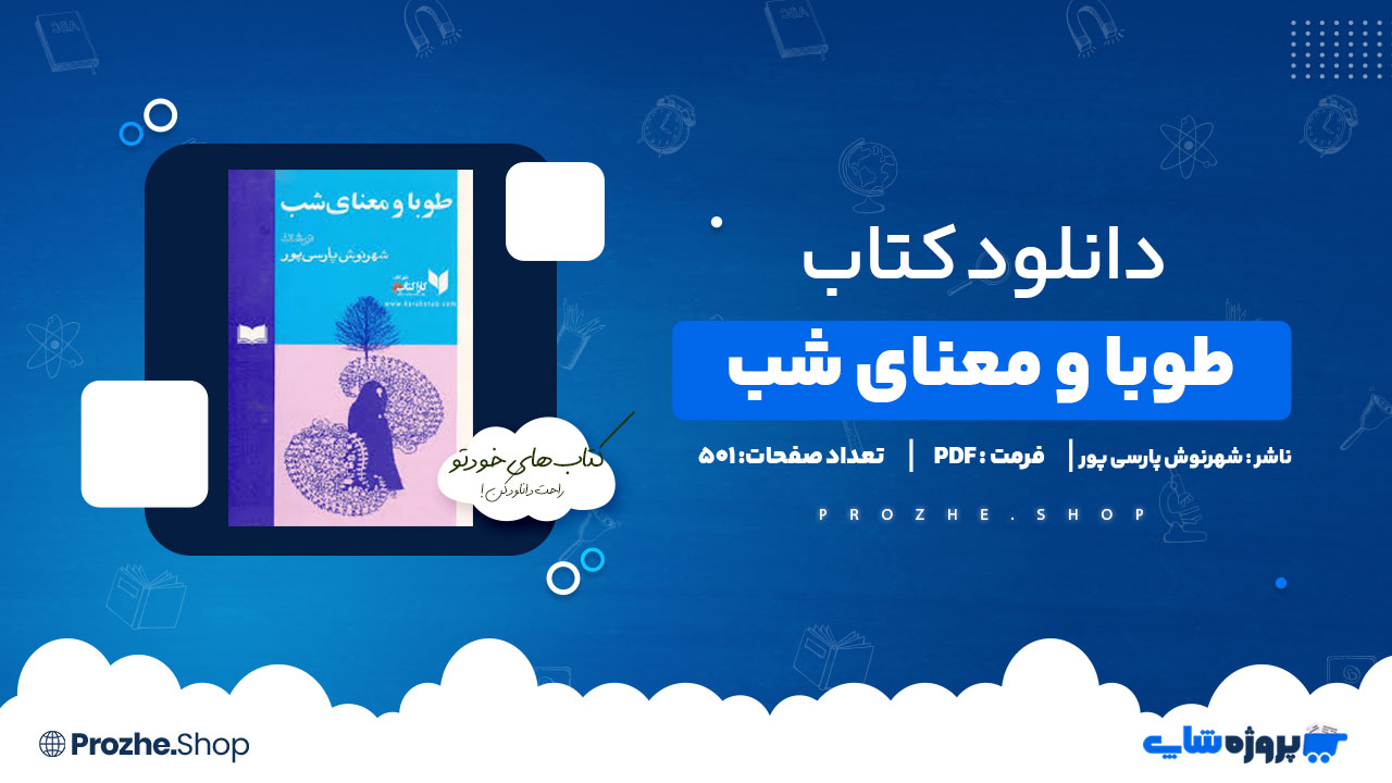 دانلود پی دی اف طوبا و معنای شب شهرنوش پارسی پور