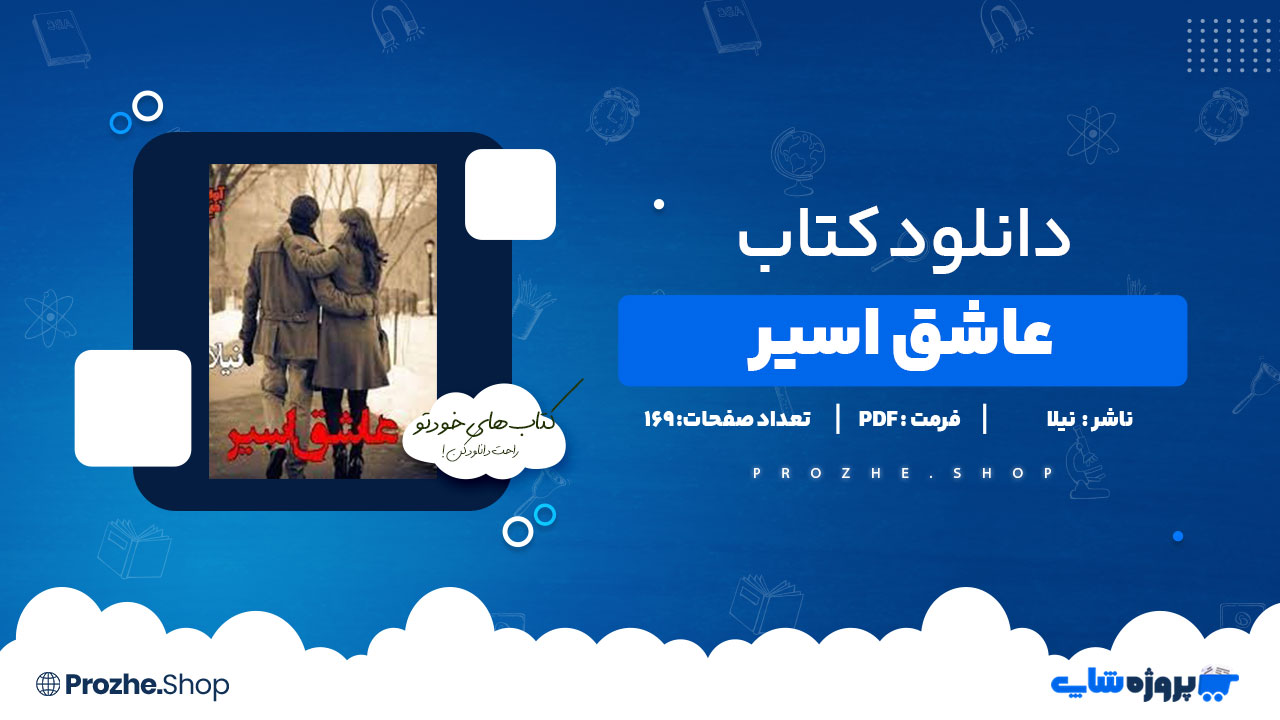 دانلود پی دی اف عاشق اسیر نیلا