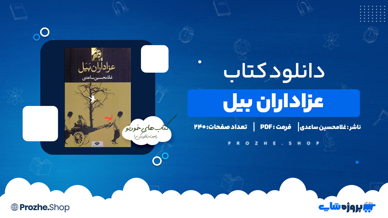 دانلود پی دی اف عزاداران بیل غلامحسین ساعدی