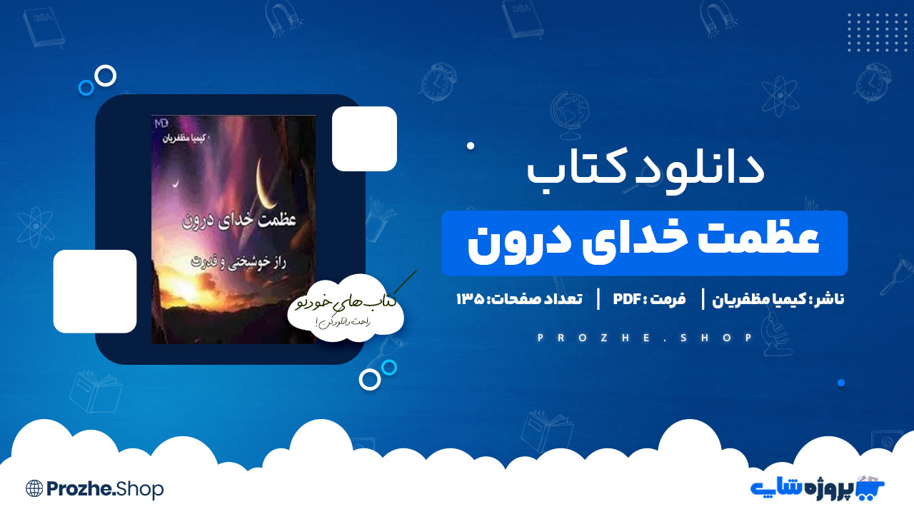 دانلود پی دی اف عظمت خدای درون کیمیا مظفریان
