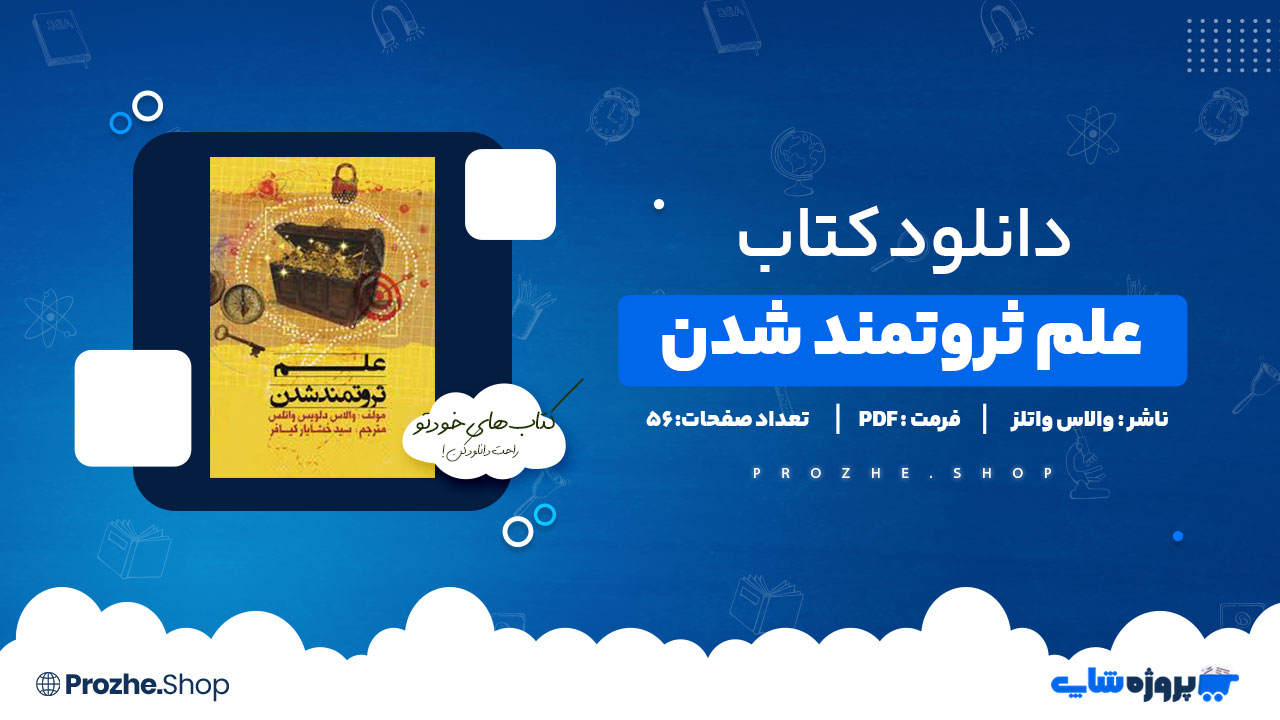 دانلود پی دی اف علم ثروتمند شدن والاس واتلز
