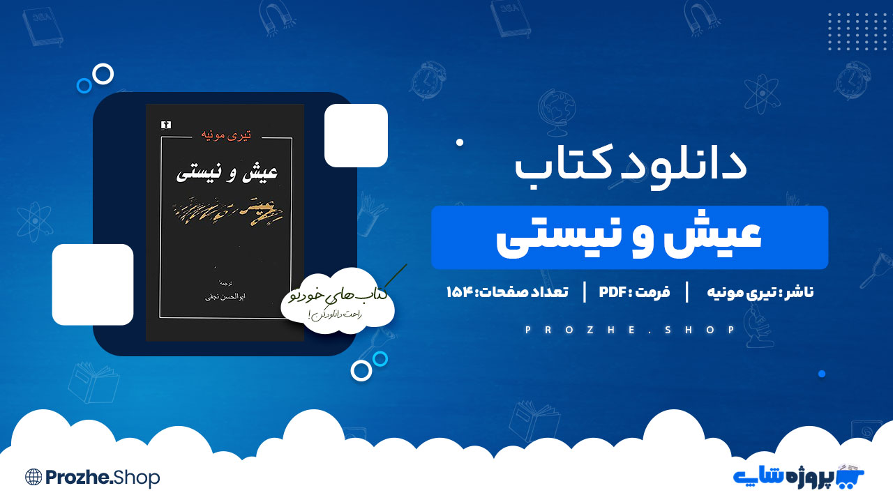 دانلود پی دی اف عیش و نیستی تیری مونیه