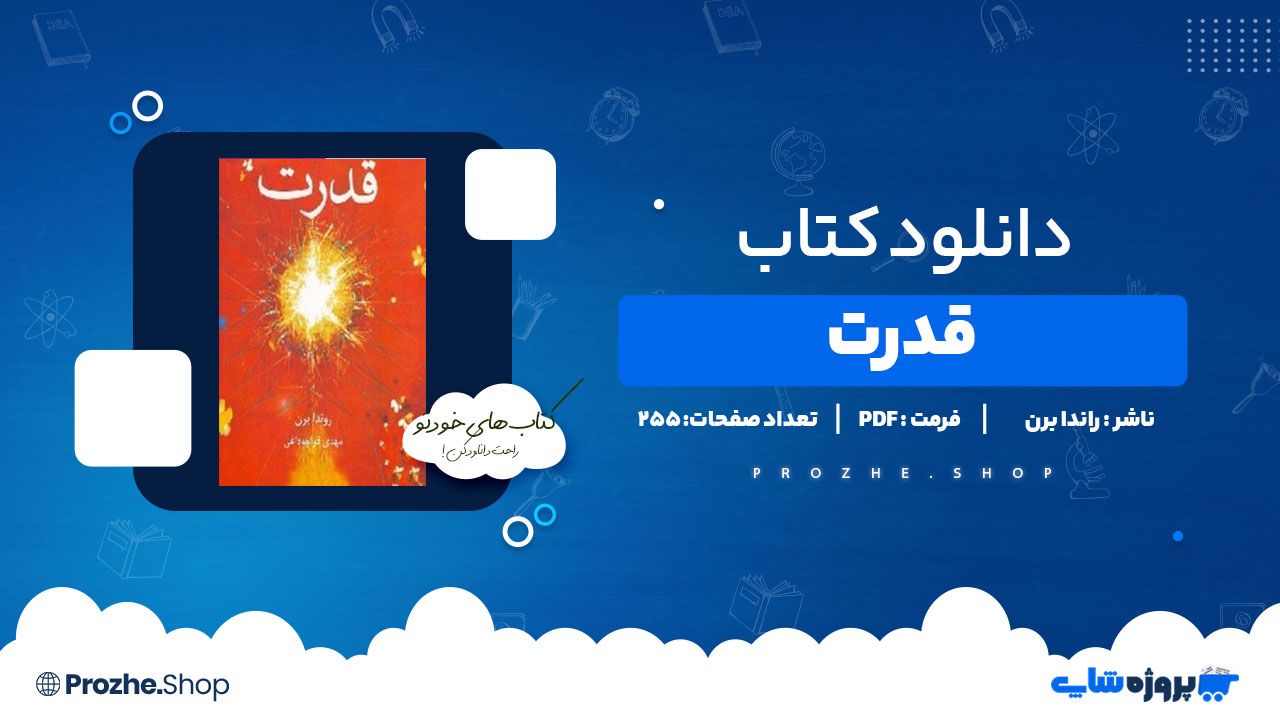 دانلود پی دی اف قدرت راندا برن