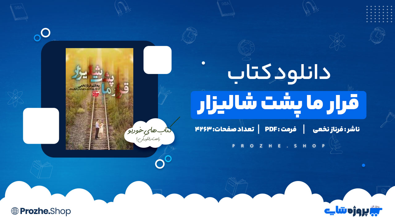 دانلود پی دی اف قرار ما پشت شالیزار فرناز نخعی
