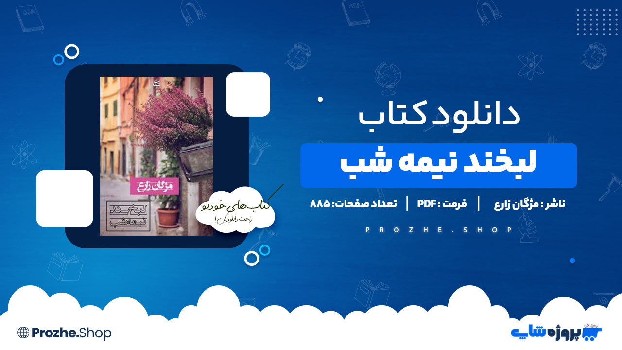 دانلود پی دی اف لبخند نیمه شب مژگان زارع