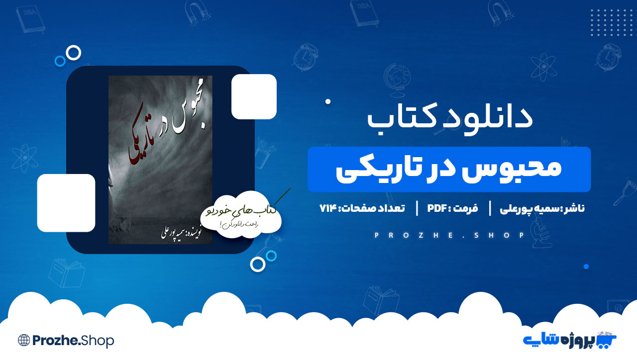 دانلود پی دی اف محبوس در تاریکی سمیه پورعلی