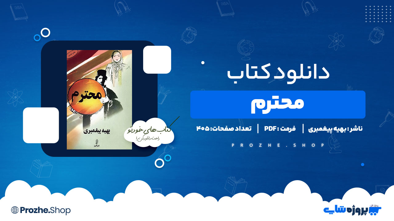 دانلود پی دی اف محترم بهیه پیغمبری