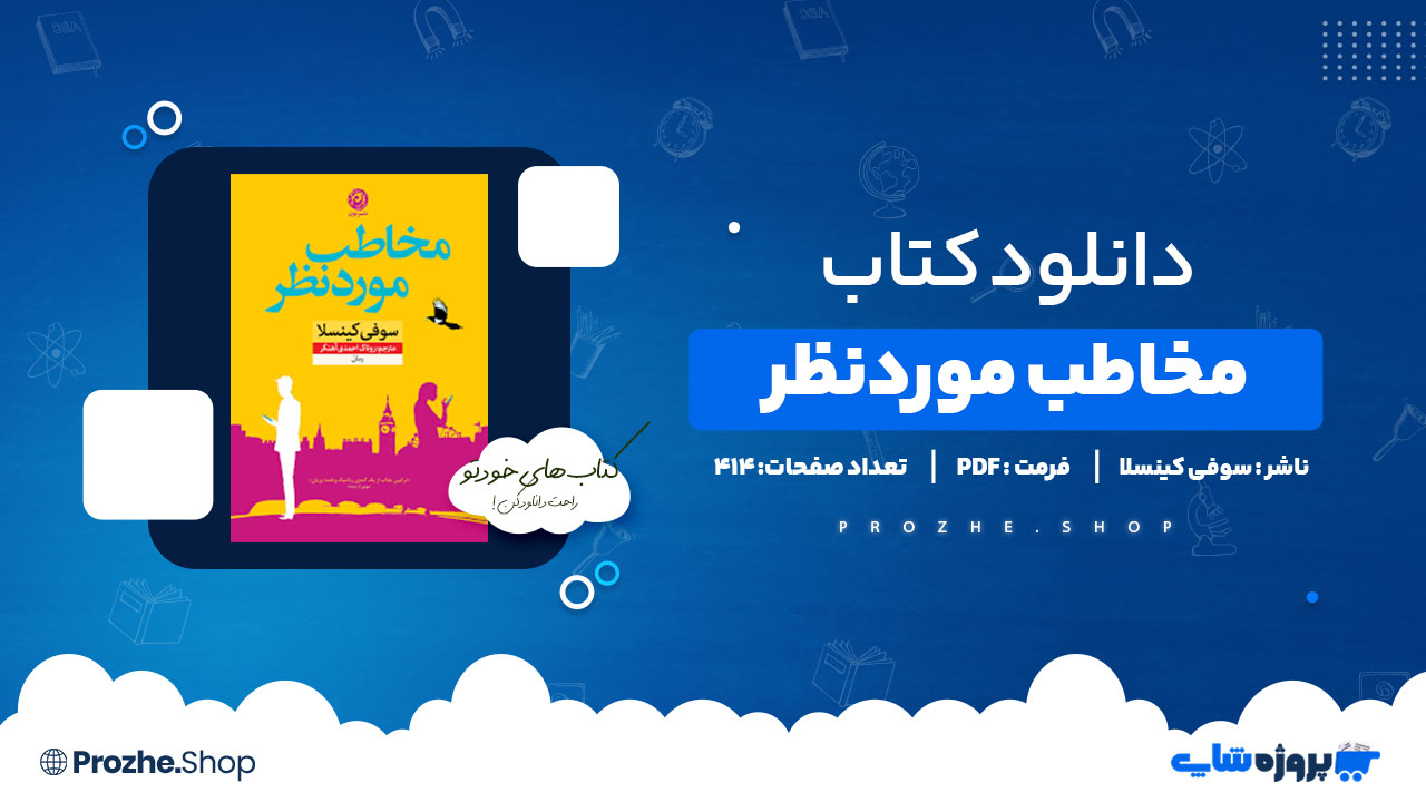 دانلود پی دی اف مخاطب مورد نظر سوفی کینسلا