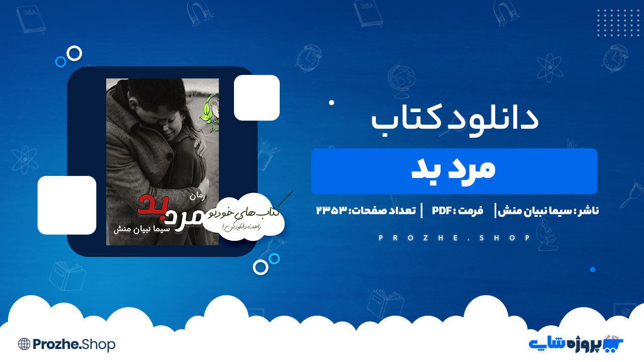 دانلود پی دی اف مرد بد سیما نبیان منش