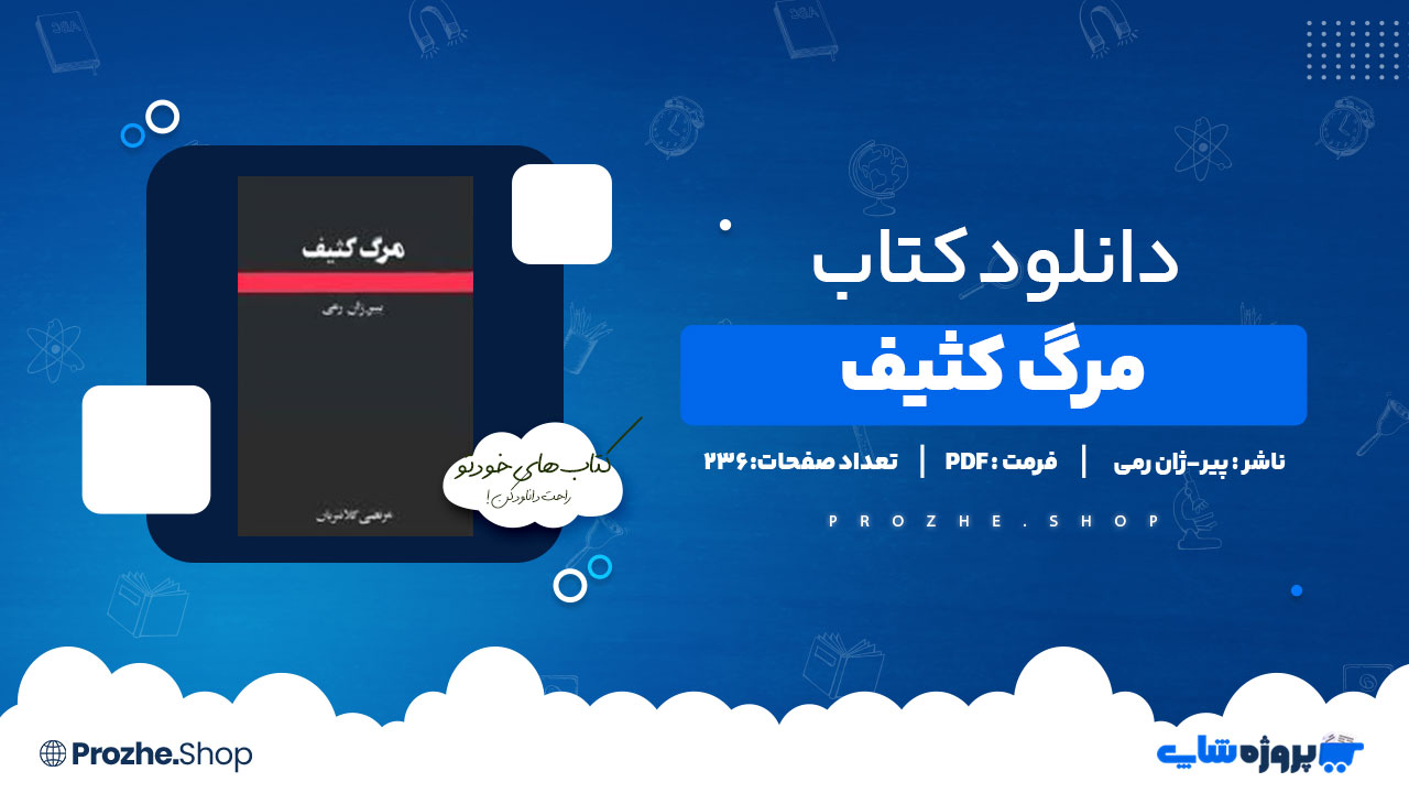 دانلود پی دی اف مرگ کثیف پیر-ژان رمی