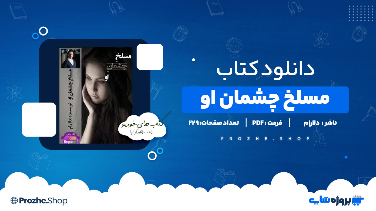 دانلود پی دی اف مسلخ چشمان او دلارام
