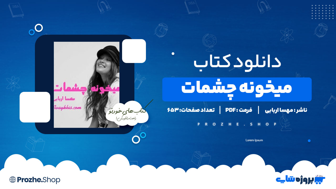 دانلود پی دی اف میخونه چشمات مهسا اربابی