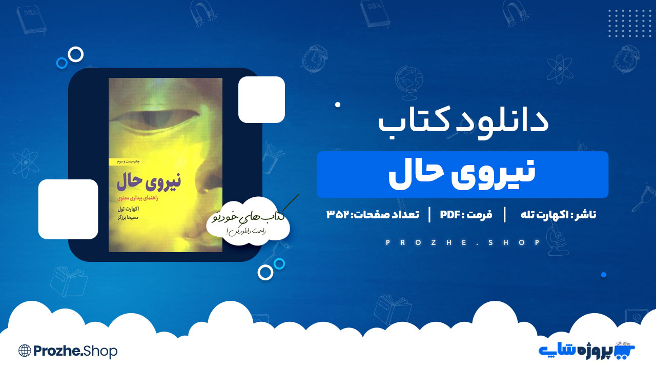 دانلود پی دی اف نیروی حال اکهارت تله
