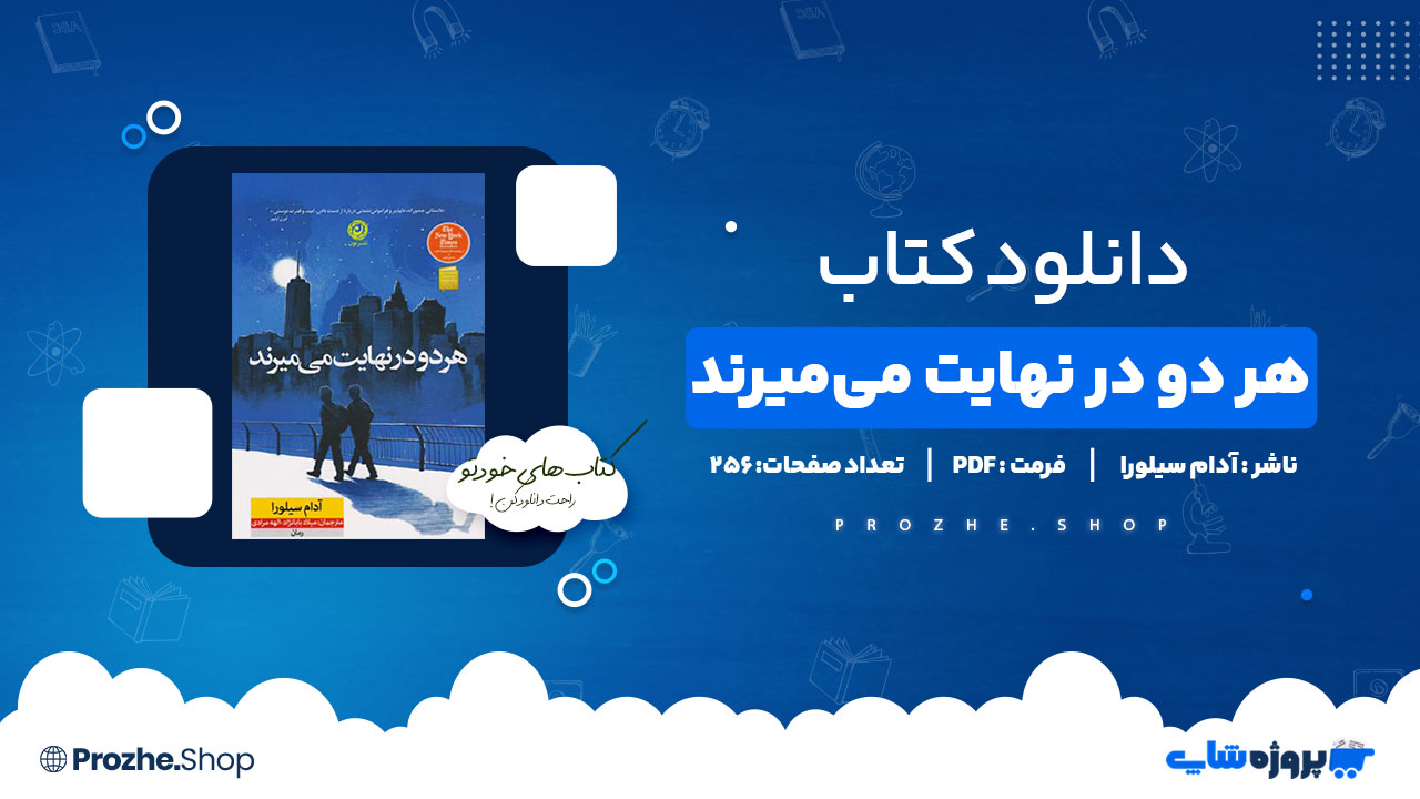 دانلود پی دی اف هر دو در نهایت می‌میرند آدام سیلورا