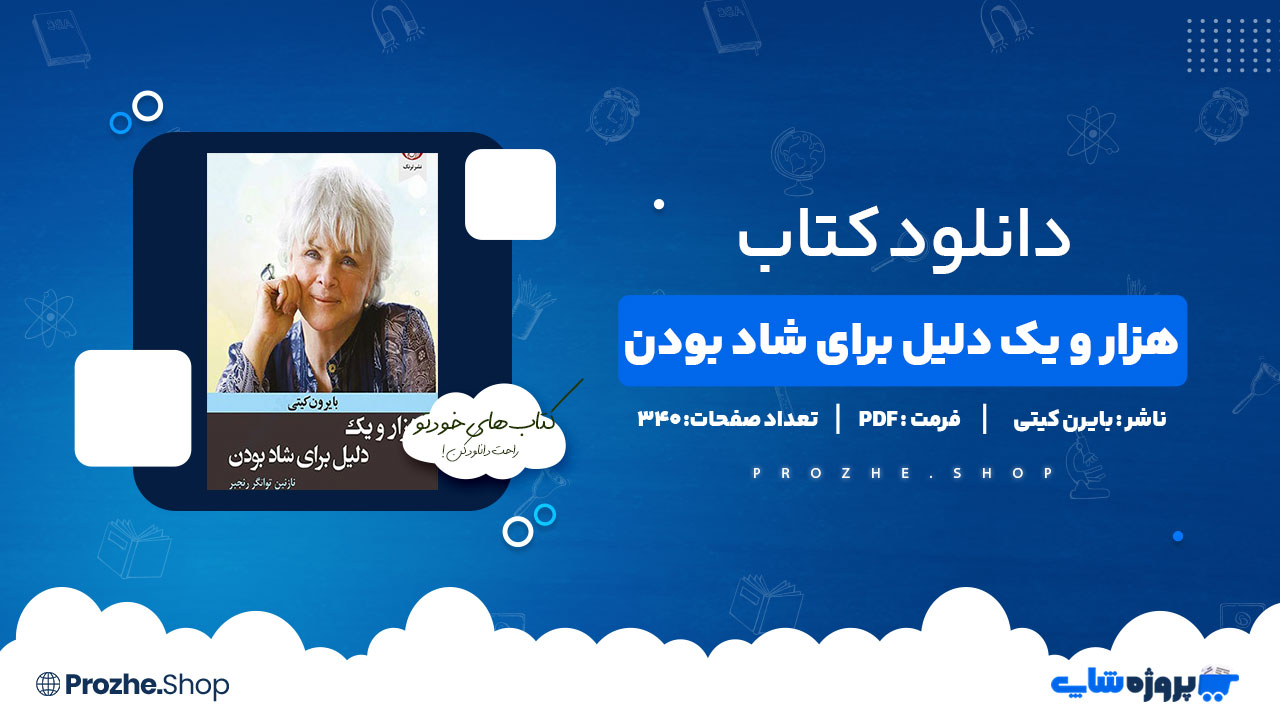دانلود پی دی اف هزار و یک دلیل برای شاد بودن بایرن کیتی