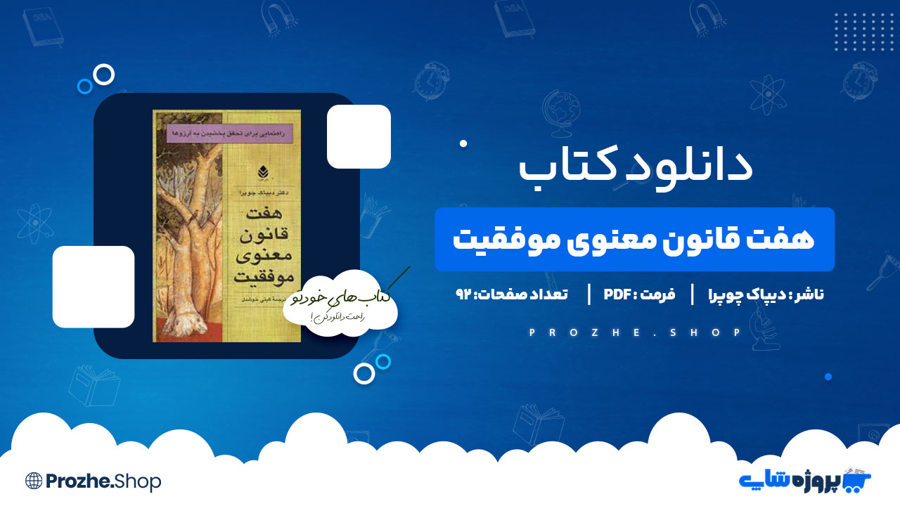 دانلود پی دی اف هفت قانون معنوی موفقیت دیپاک چوپرا