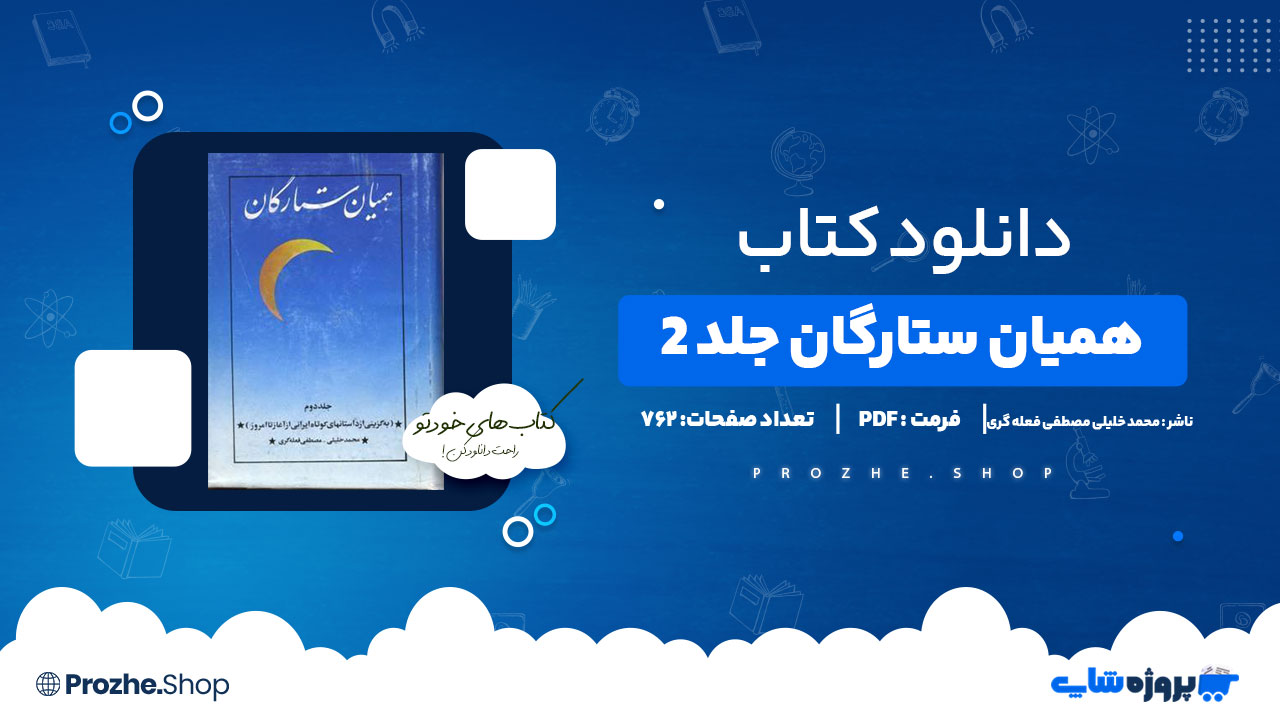 دانلود پی دی اف همیان ستارگان جلد 2 محمد خلیلی مصطفی فعله گری