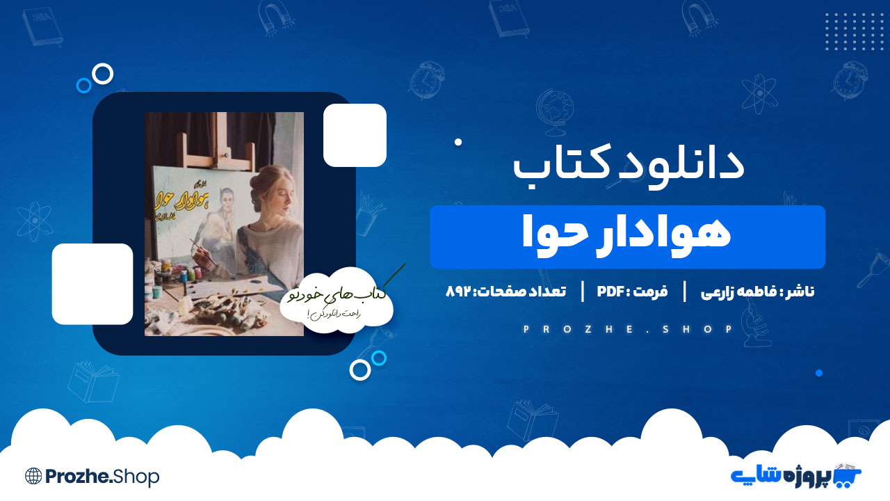 دانلود پی دی اف هوادار حوا فاطمه زارعی
