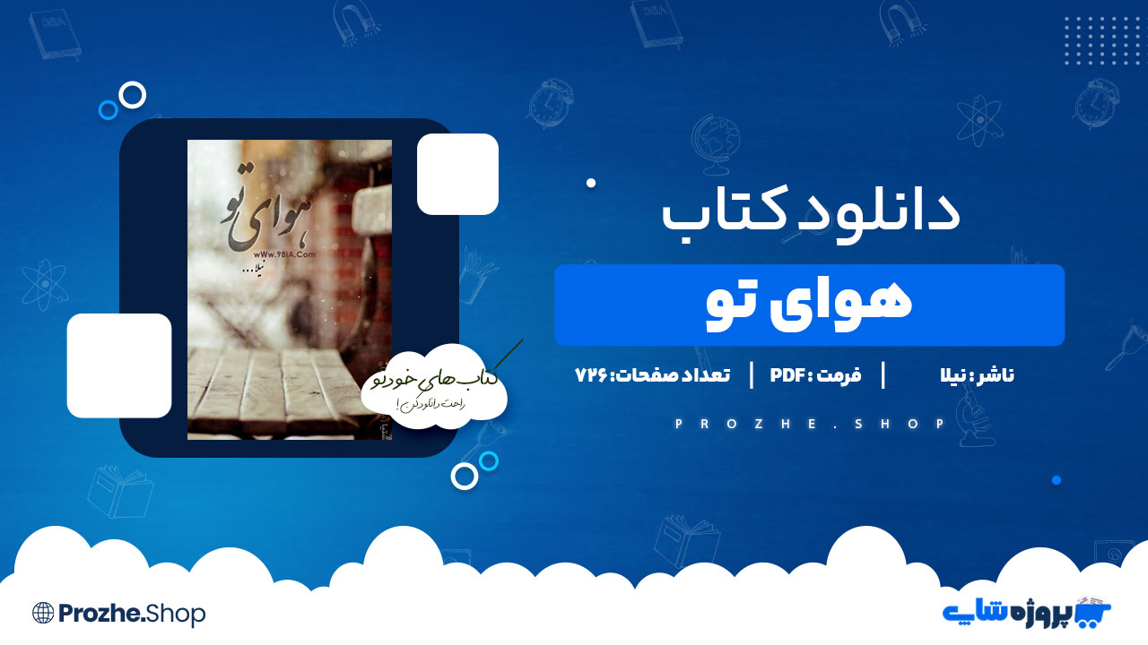 دانلود پی دی اف هوای تو نیلا