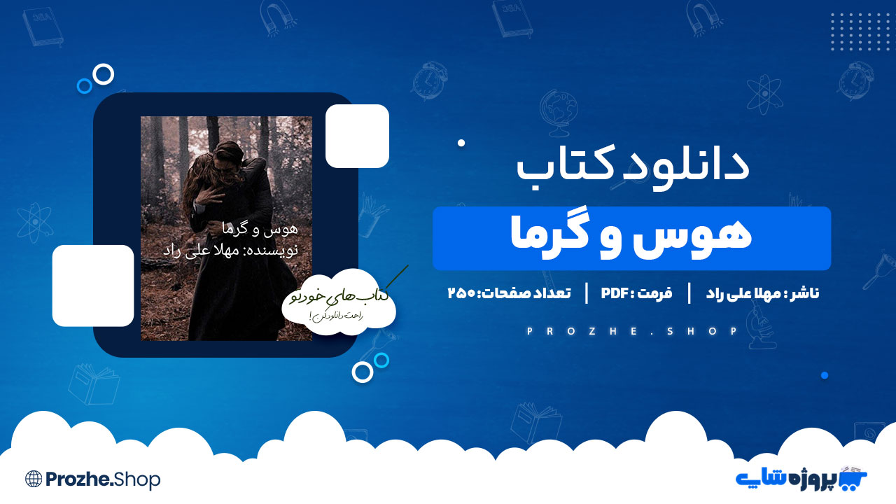 دانلود پی دی اف هوس و گرما مهلا علی راد