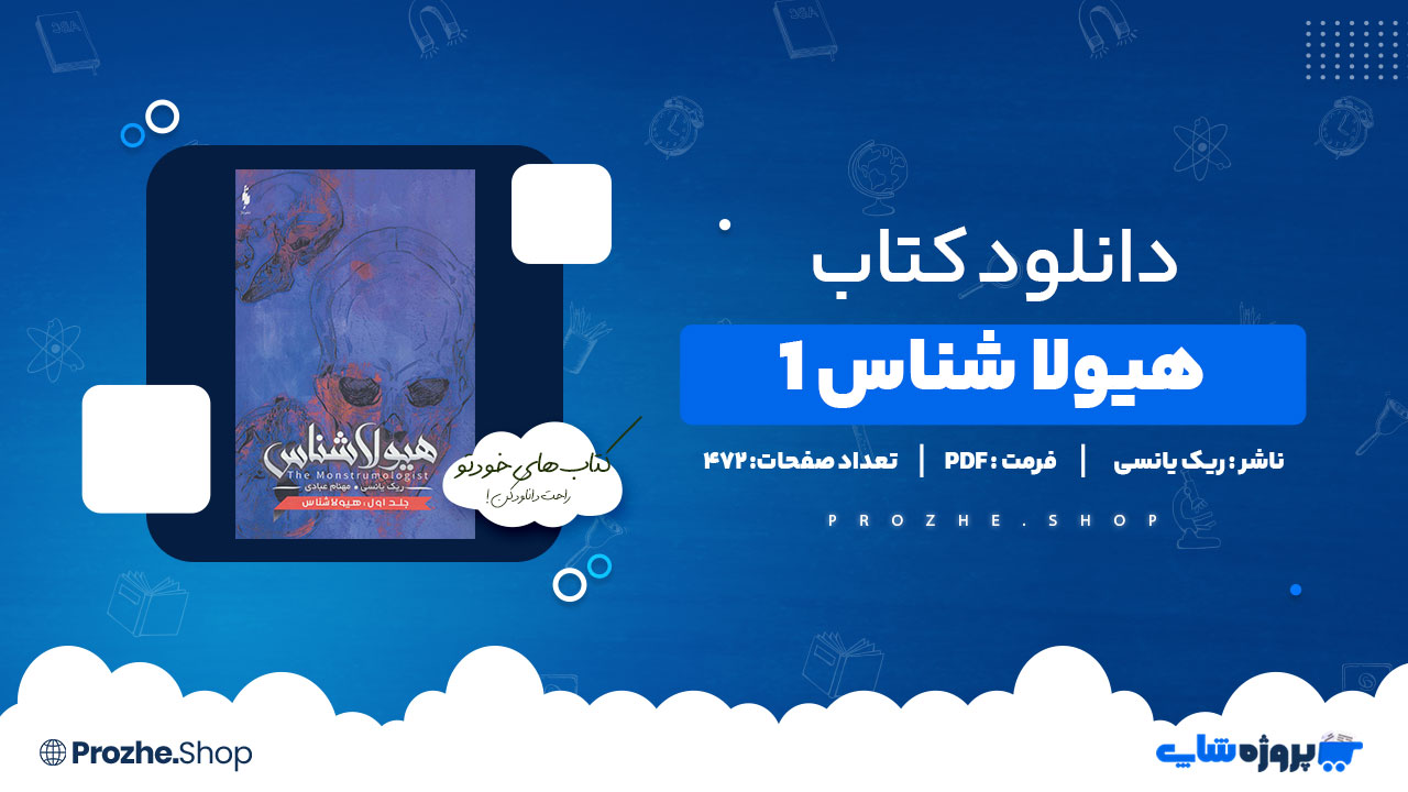 دانلود پی دی اف هیولا شناس 1 ریک یانسی