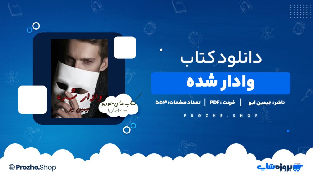 دانلود پی دی اف وادار شده جیمین ایو
