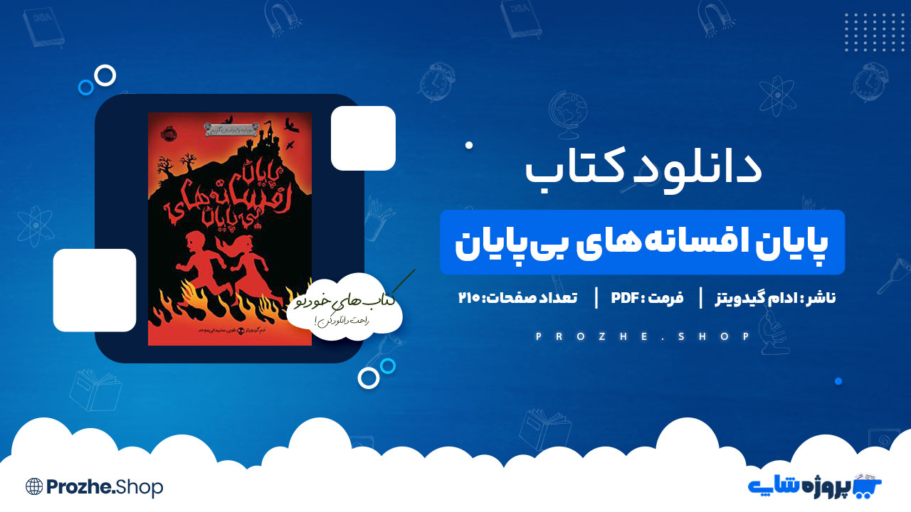دانلود پی دی اف پایان افسانه های بی پایان ادام گیدویتز