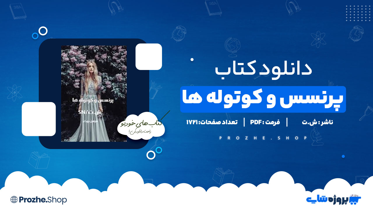 دانلود پی دی اف پرنسس و کوتوله ها ش.ت