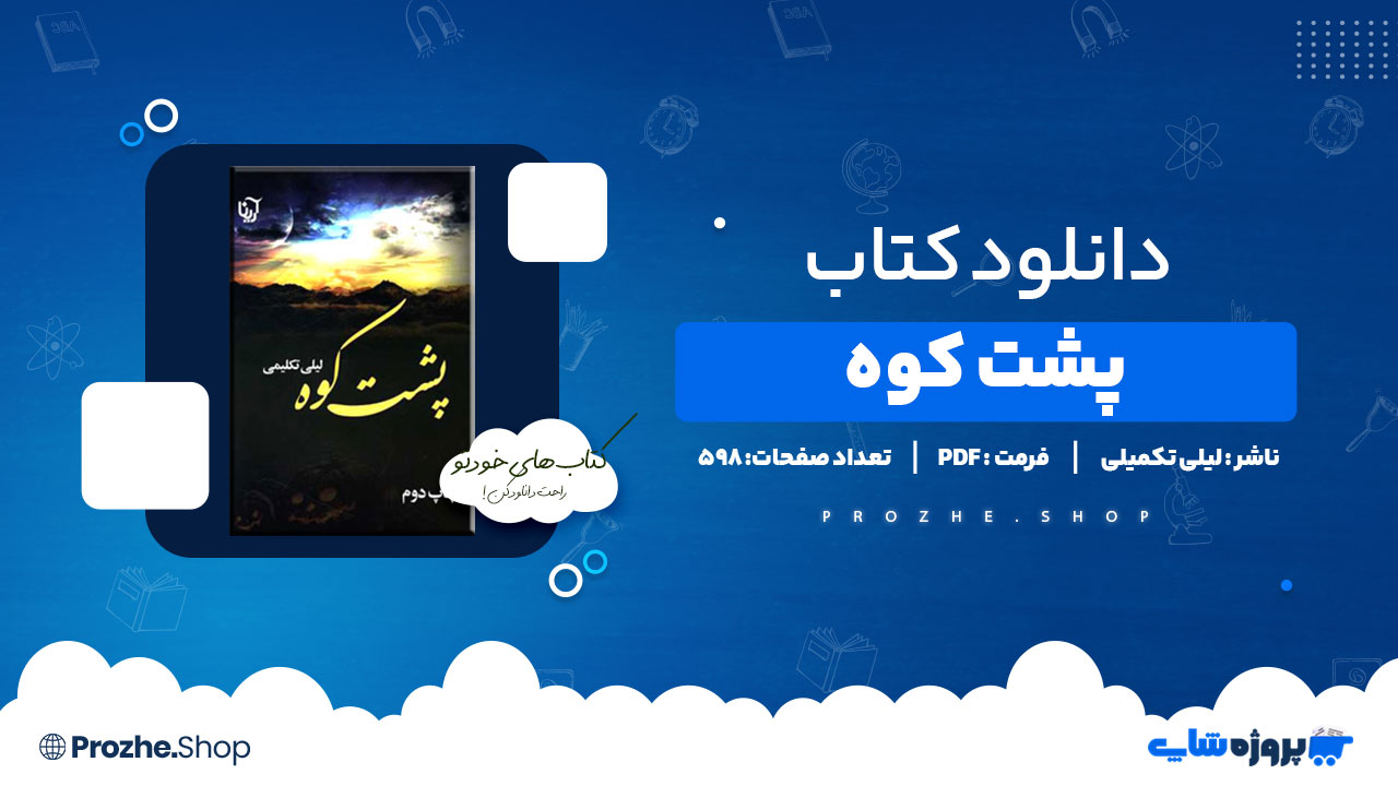 دانلود پی دی اف پشت کوه لیلی تکمیلی