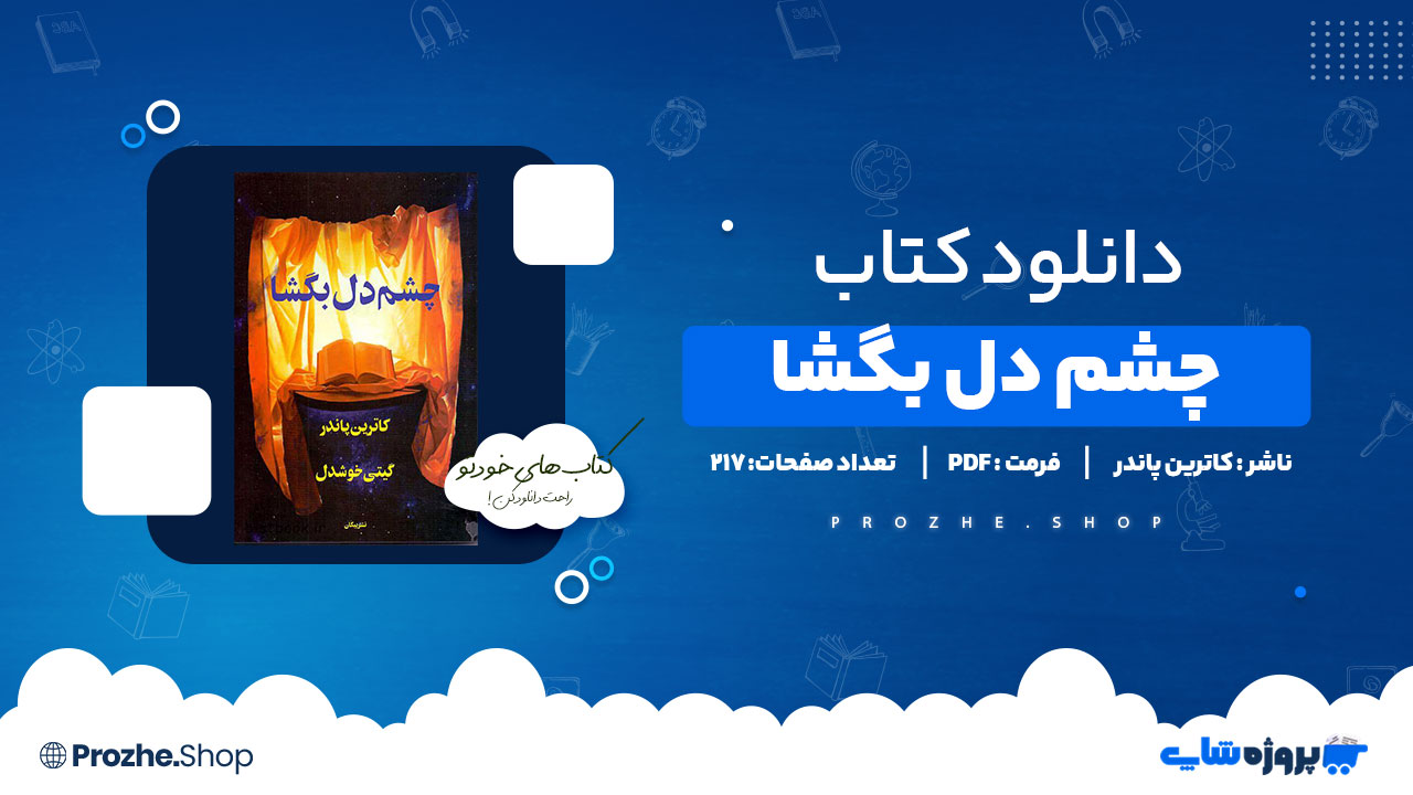 دانلود پی دی اف چشم دل بگشا کاترین پاندر