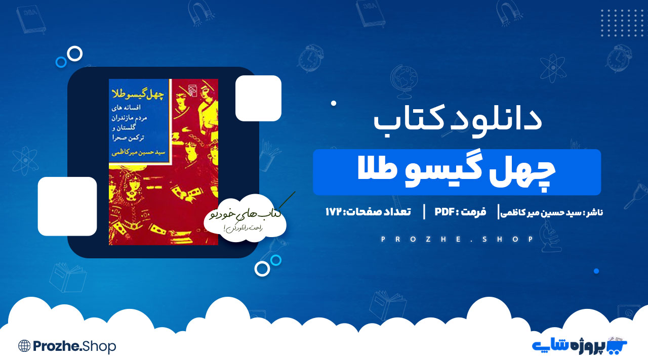 دانلود پی دی اف چهل گیسو طلا سید حسین میر کاظمی