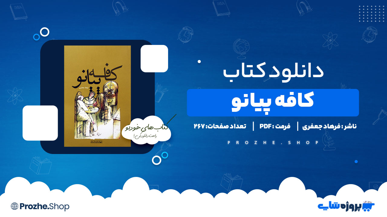 دانلود پی دی اف کافه پیانو فرهاد جعفری