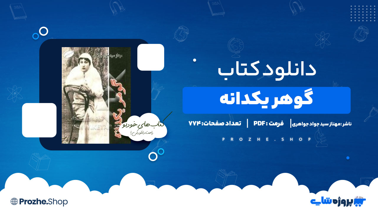 دانلود پی دی اف گوهر یکدانه مهناز سید جواد جواهری