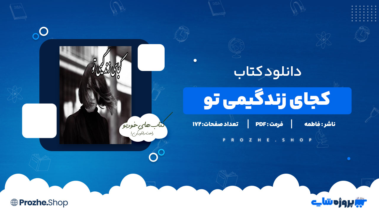 دانلود پی دی اف کجای زندگیمی تو فاطمه