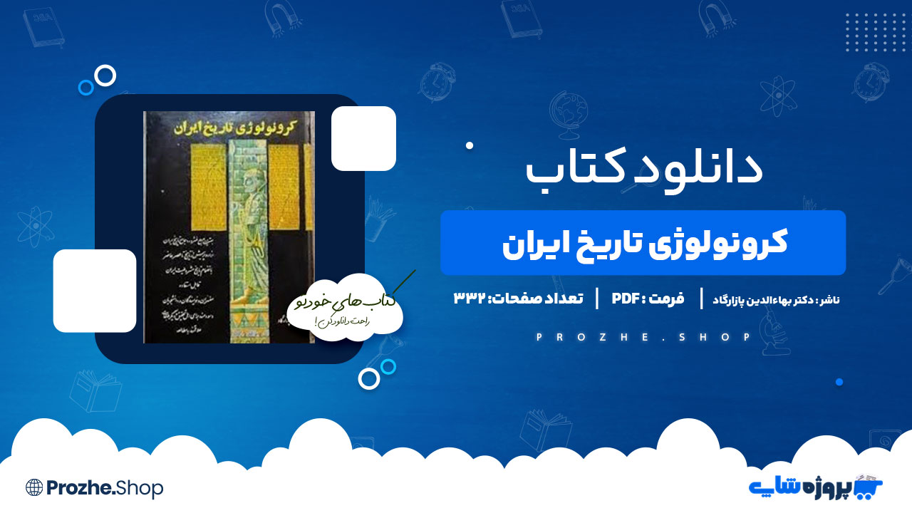دانلود پی دی اف کرونولوژی تاریخ ایران دکتر بهاءالدین پازارگاد