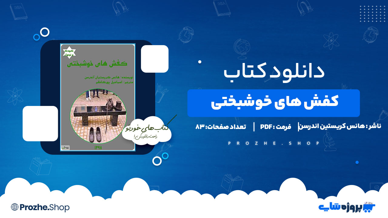 دانلود پی دی اف کفش های خوشبختی هانس کریستین اندرسون
