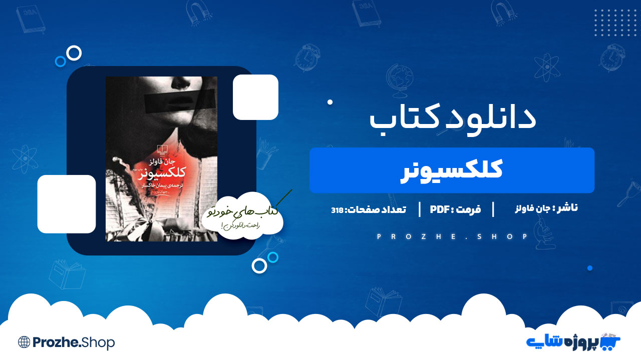 دانلود پی دی اف کلکسیونر جان فاولز
