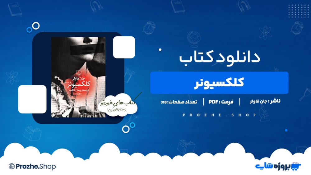 دانلود پی دی اف کلکسیونر جان فاولز
