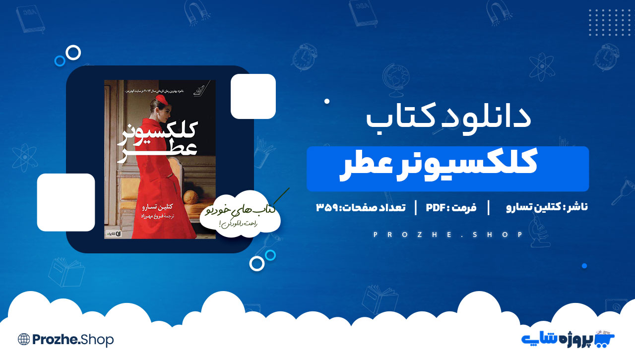 دانلود پی دی اف کلکسیونر عطر کتلین تسارو