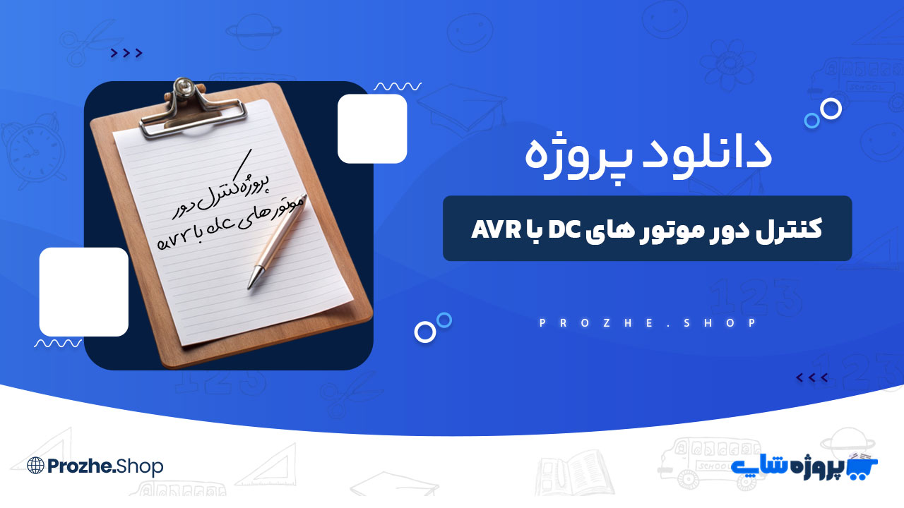 دانلود پروژه کنترل دور موتور های dc با avr‎